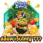 รวมเว็บสล็อต 777